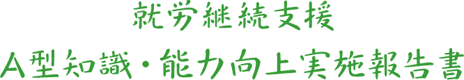 就労継続支援A型知識・能力向上実施報告書